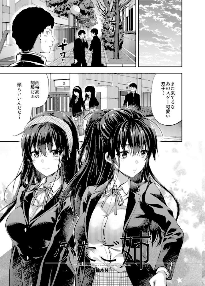 【RAWマンガ】ふたご姉｜柚木N’ (p2)