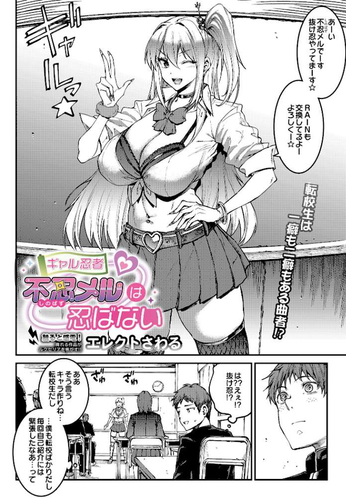 【RAWマンガ】ギャル忍者 不忍メルは忍ばない｜エレクトさわる (p2)